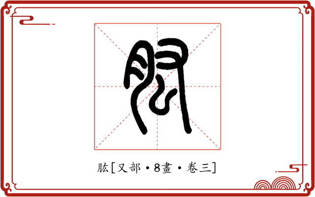 肱