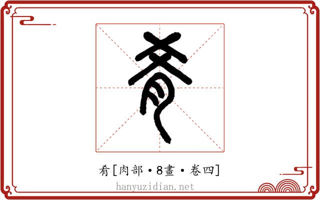 肴