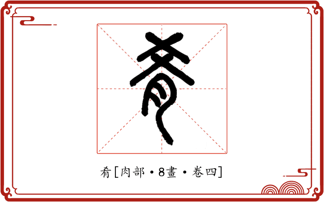 肴