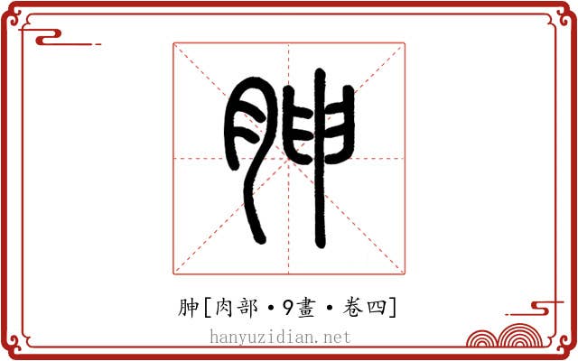 胂
