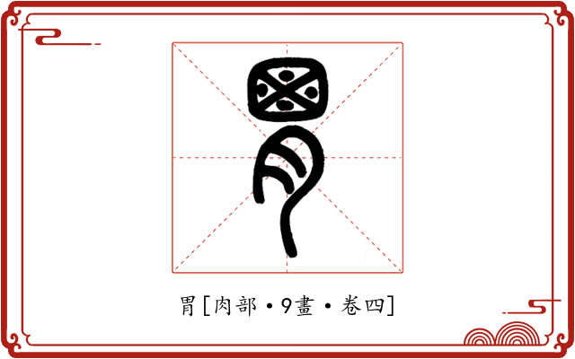 胃
