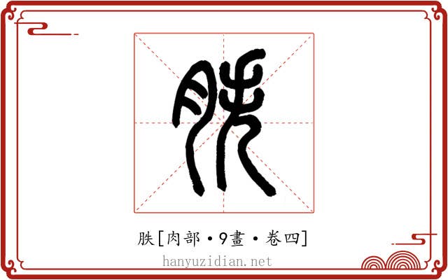 胅