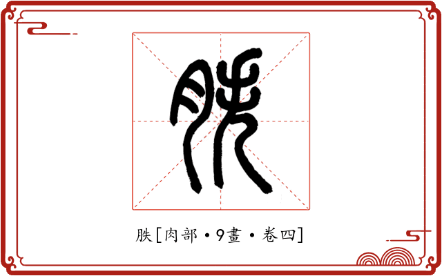 胅