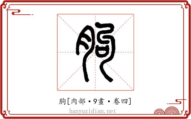 胊