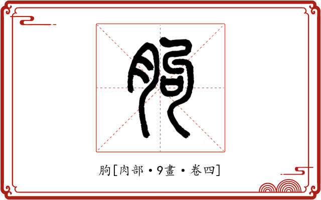 胊