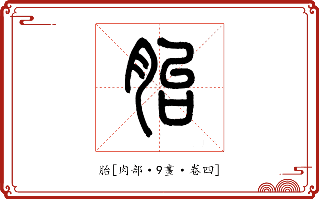 胎