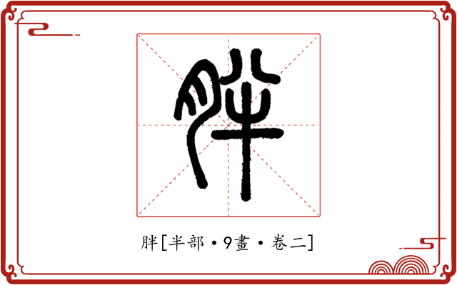 胖