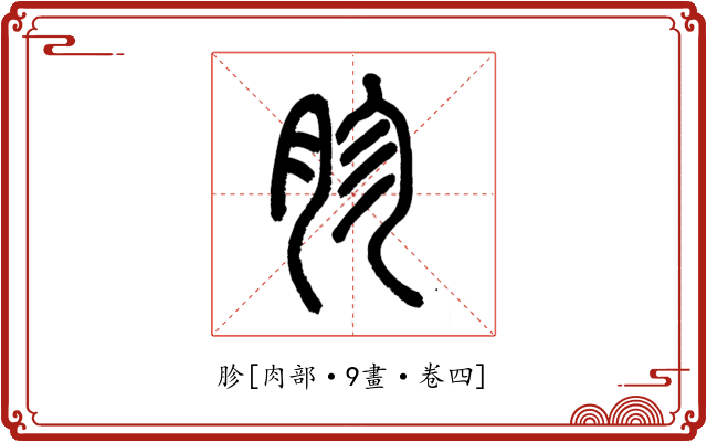 胗