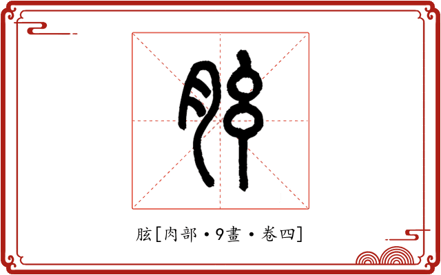 胘