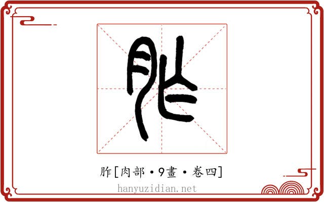 胙