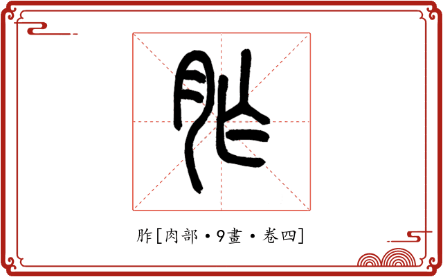 胙
