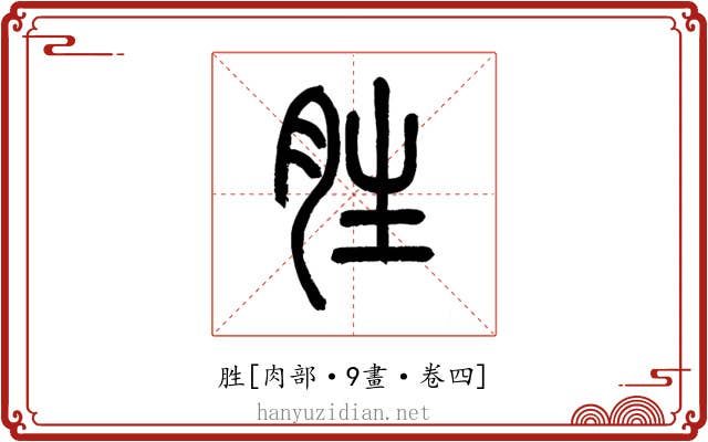 胜