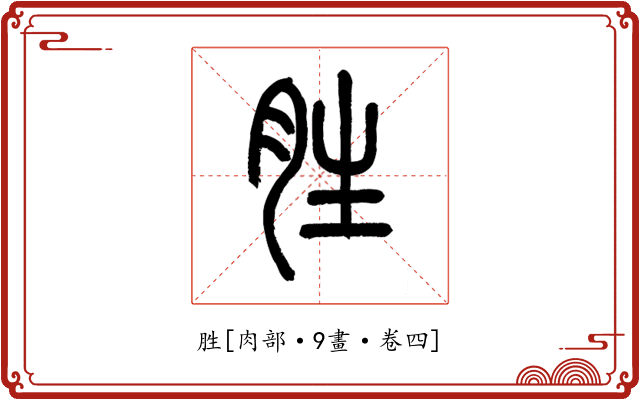 胜