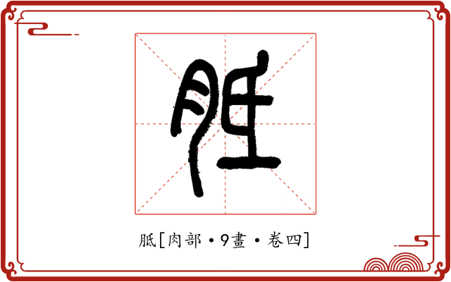 胝