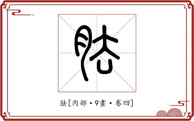 胠