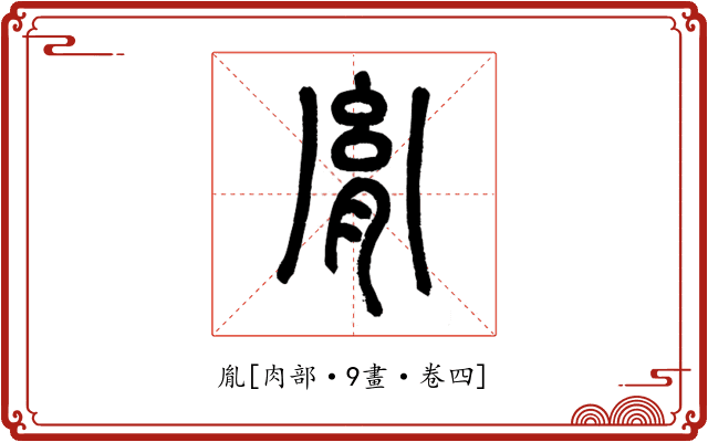 胤