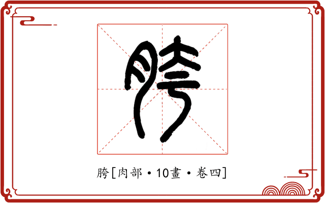 胯