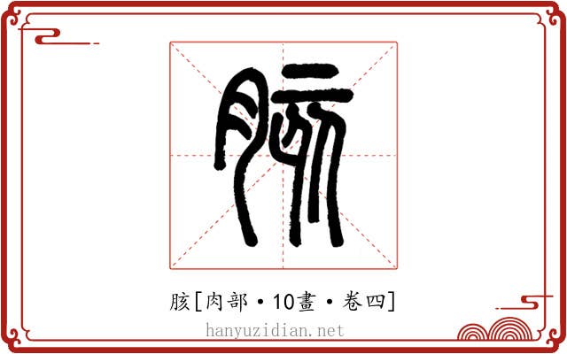 胲