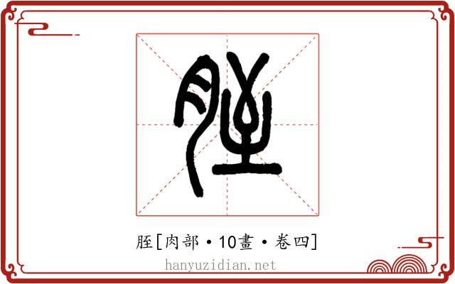 胵