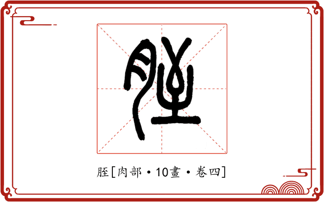 胵