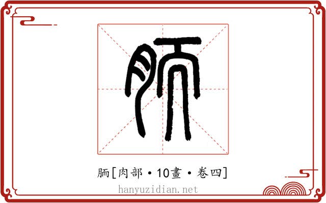 胹