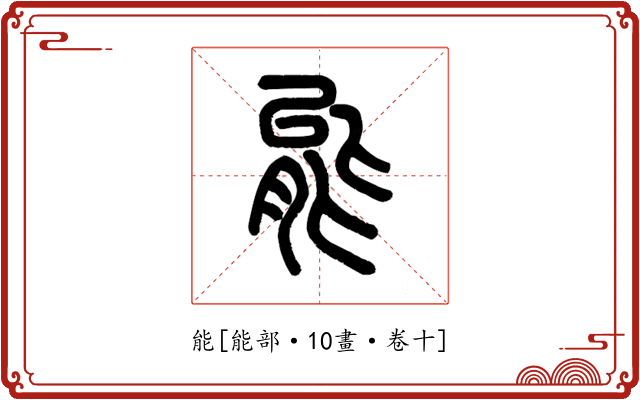 能