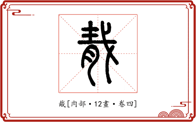 胾