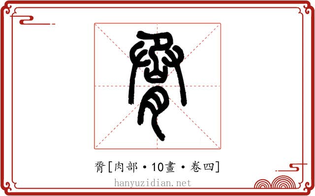 脀