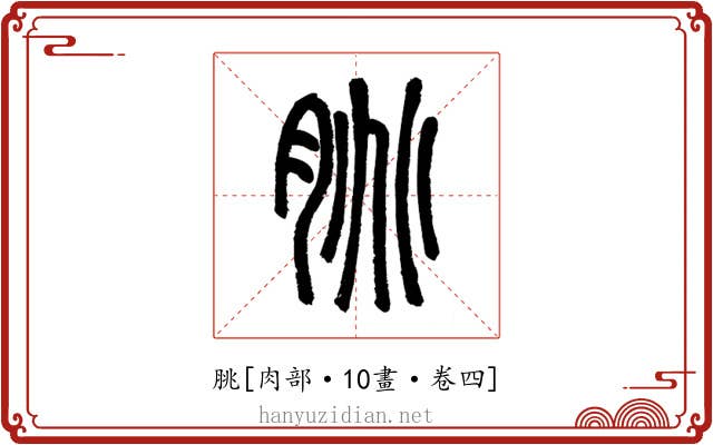 脁