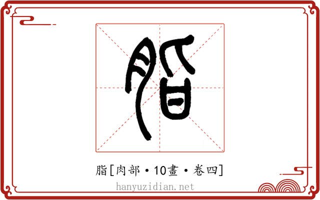 脂