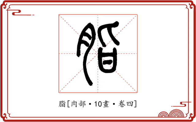 脂