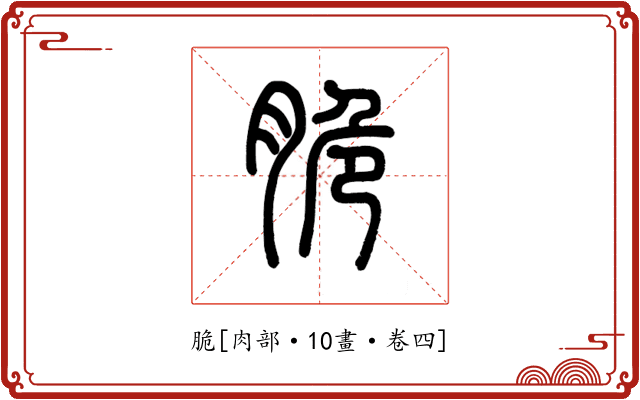 脆
