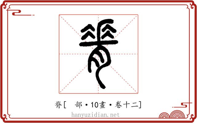 脊