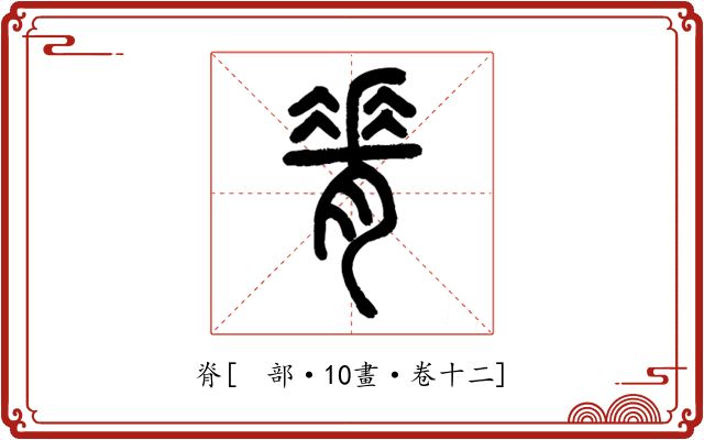 脊