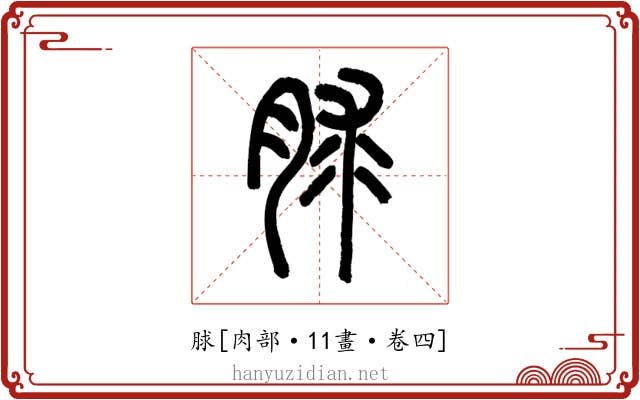 脙