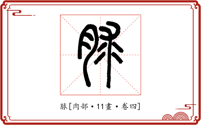 脙