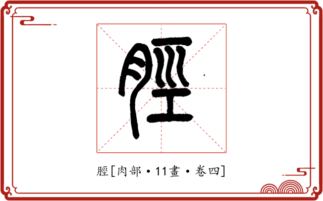 脛