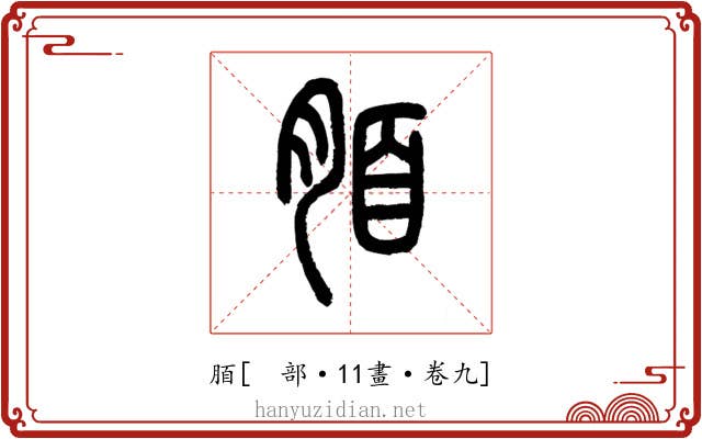 脜