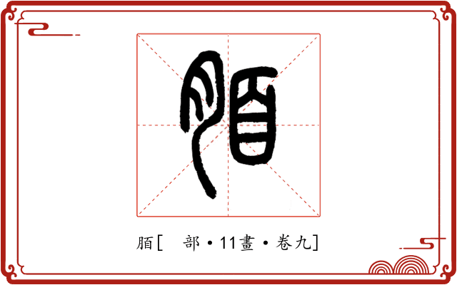 脜