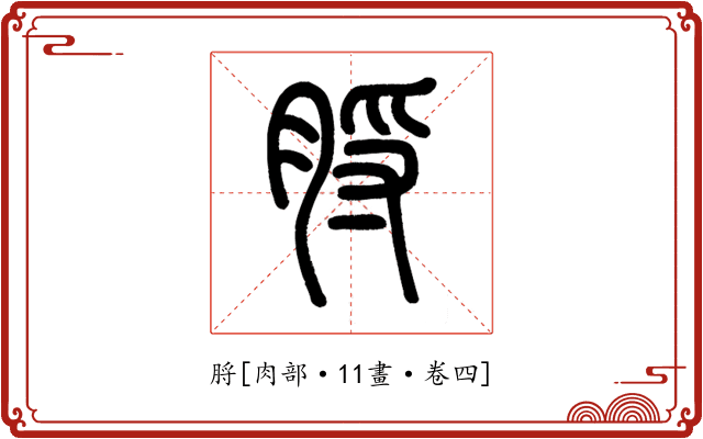脟