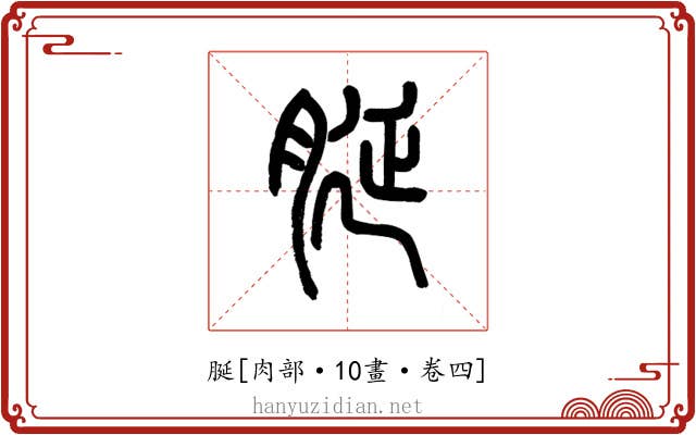 脠