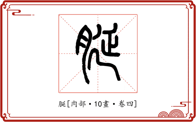 脠