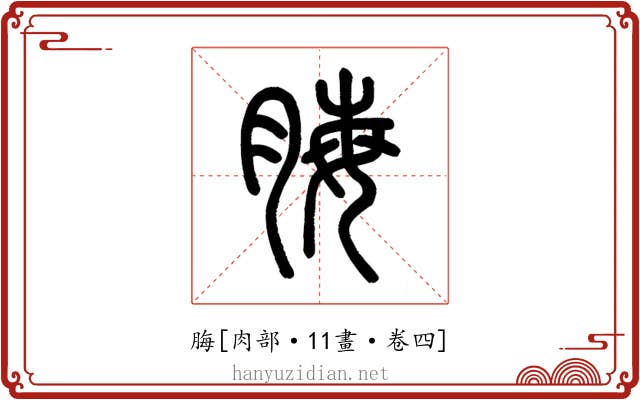 脢