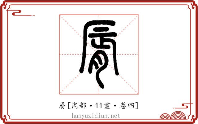 脣