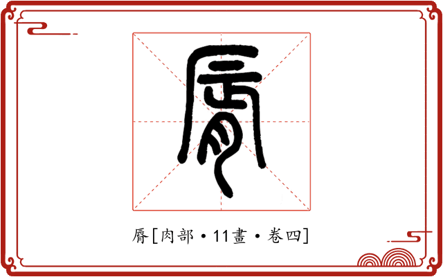 脣