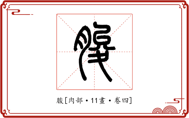 脧