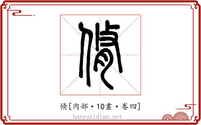 脩