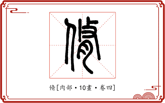 脩