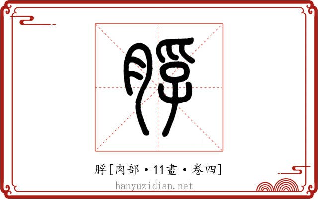 脬