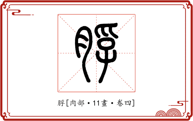 脬